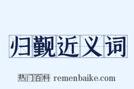 归觐近义词是什么意思的图片